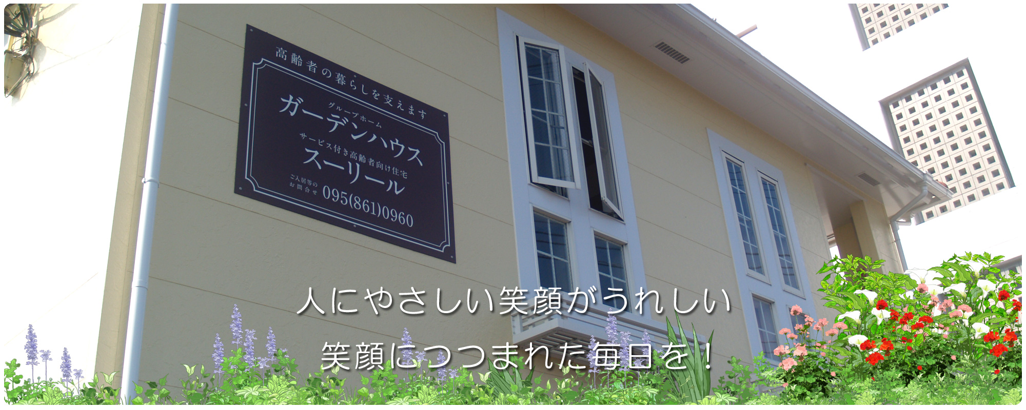 > 長崎　グループホーム　ガーデンハウス