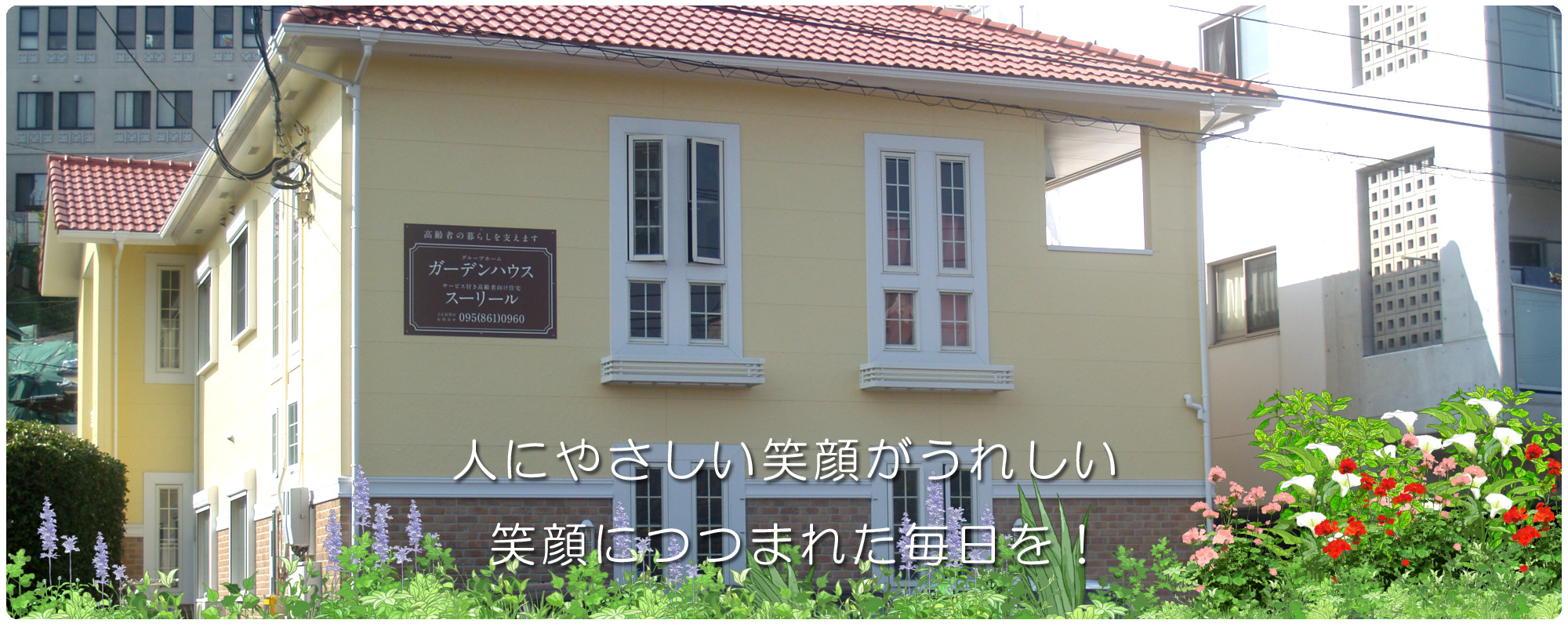 長崎　グループホーム　ガーデンハウス
