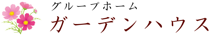 長崎　グループホーム　ガーデンハウス